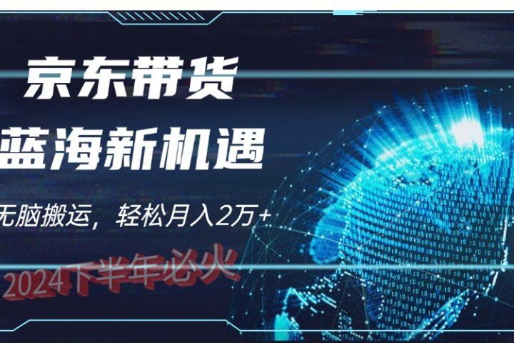2024下半年最新蓝海项目，无脑搬运，不用剪辑，有手就会，京东图文视频，每月亲测2oooo+青柠创客-网创项目资源站-副业项目-创业项目-搞钱项目青柠创客