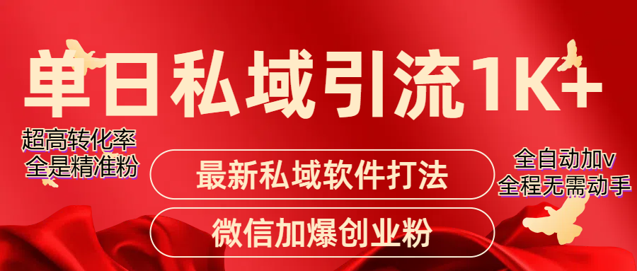 精准引流获客项目，单日私域引流1K+青柠创客-网创项目资源站-副业项目-创业项目-搞钱项目青柠创客