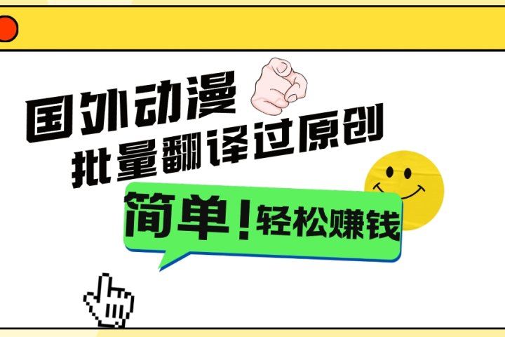 2024国外动漫解说项目,无需经验,批量翻译过原创,轻松赚钱青柠创客-网创项目资源站-副业项目-创业项目-搞钱项目青柠创客