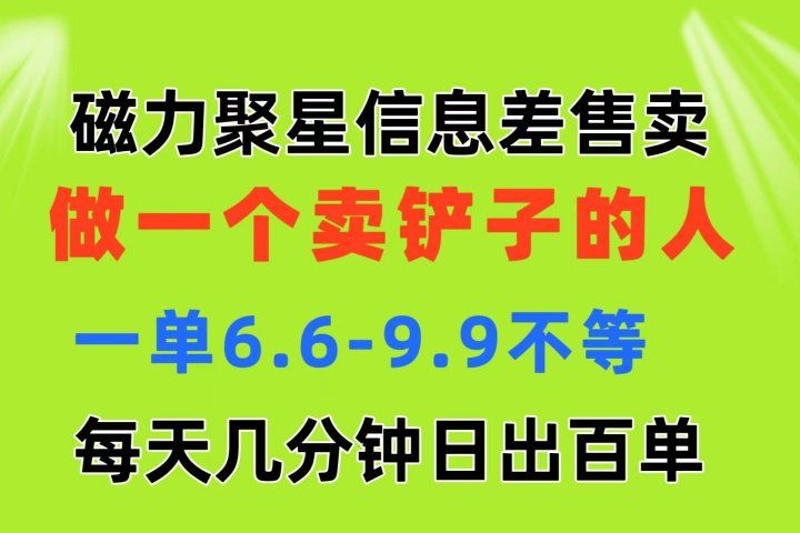 磁力聚星信息差 做一个卖铲子的人 一单6.6-9.9不等  每天几分钟 日出百单青柠创客-网创项目资源站-副业项目-创业项目-搞钱项目青柠创客