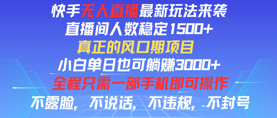 快手无人直播全新玩法，直播间人数稳定1500+，小白单日也可躺赚3000+，真正的风口期项目青柠创客-网创项目资源站-副业项目-创业项目-搞钱项目青柠创客
