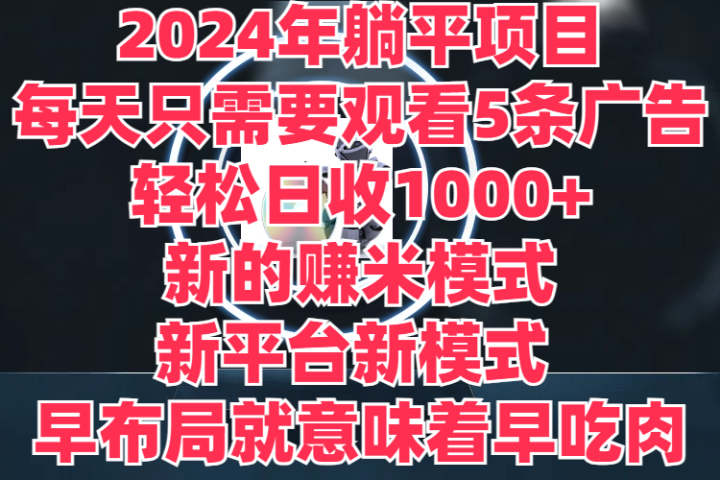 2024年躺平项目，轻松赚取6000+收入！新的赚米模式，新平台，每天只需要观看5条广告，早布局，早吃肉青柠创客-网创项目资源站-副业项目-创业项目-搞钱项目青柠创客