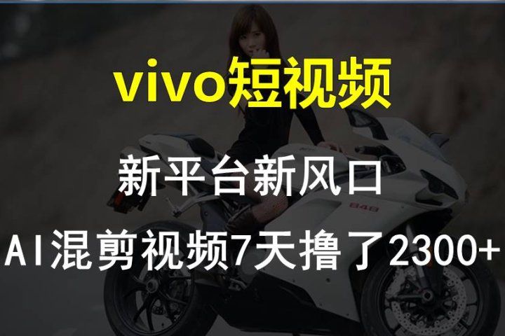 最新技术助力！VIVO中视频项目每周轻松赚1w+，AI去重大揭秘！青柠创客-网创项目资源站-副业项目-创业项目-搞钱项目青柠创客