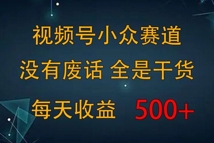 2024视频号新手攻略,今日话题赛道带你日赚300+青柠创客-网创项目资源站-副业项目-创业项目-搞钱项目青柠创客