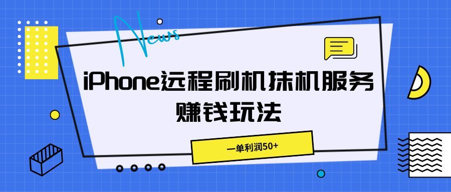 iPhone远程刷机抹机服务赚钱玩法，一单利润50+青柠创客-网创项目资源站-副业项目-创业项目-搞钱项目青柠创客