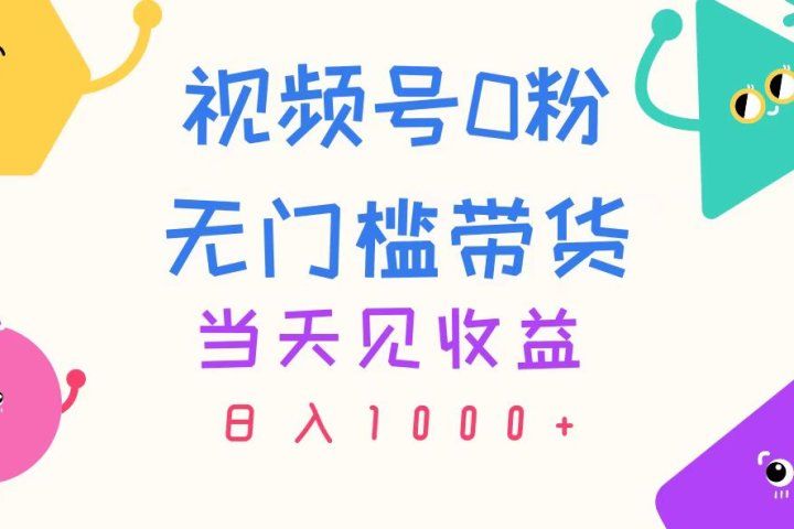 视频号0粉无门槛带货，当天见收益，日入1000+青柠创客-网创项目资源站-副业项目-创业项目-搞钱项目青柠创客