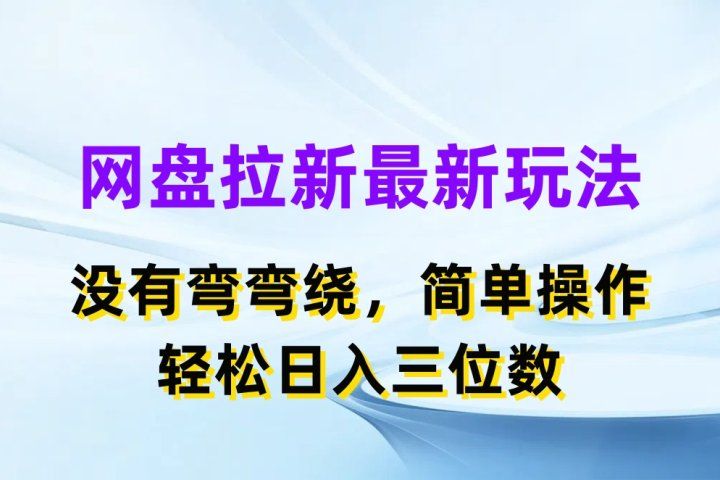 网盘拉新最新玩法，没有弯弯绕，简单操作，轻松日入三位数青柠创客-网创项目资源站-副业项目-创业项目-搞钱项目青柠创客