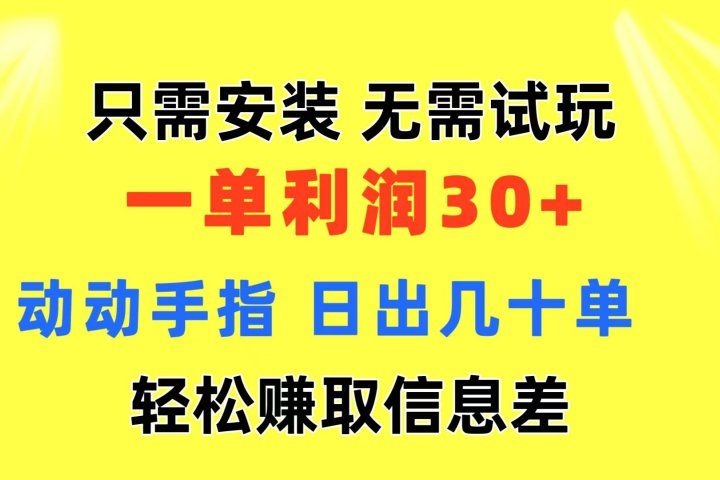 只需安装  无需试玩 一单利润35 动动手指 最新信息差收益到手青柠创客-网创项目资源站-副业项目-创业项目-搞钱项目青柠创客