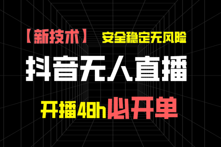 抖音无人直播带货项目【新技术】，安全稳定无风险，开播48h必开单，单日单号收益1000+青柠创客-网创项目资源站-副业项目-创业项目-搞钱项目青柠创客