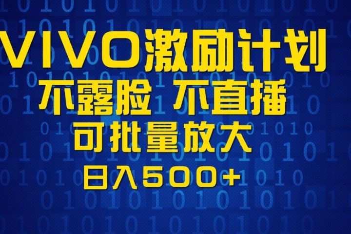 VIVO激励计划，可批量放大，日入500+青柠创客-网创项目资源站-副业项目-创业项目-搞钱项目青柠创客