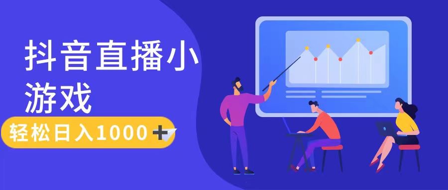 抖音直播小游戏，轻松日入1000+，需真人讲解，保姆级教程青柠创客-网创项目资源站-副业项目-创业项目-搞钱项目青柠创客