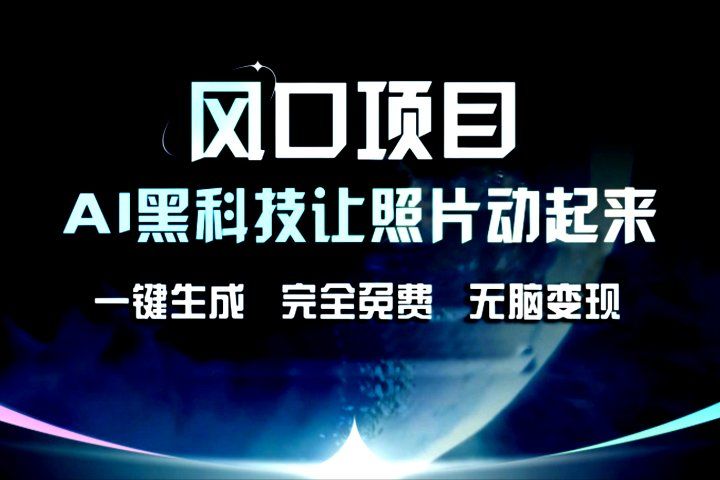 风口项目，AI黑科技让老照片复活！一键生成，完成全免费！无脑变现，接单接到手抽筋！青柠创客-网创项目资源站-副业项目-创业项目-搞钱项目青柠创客