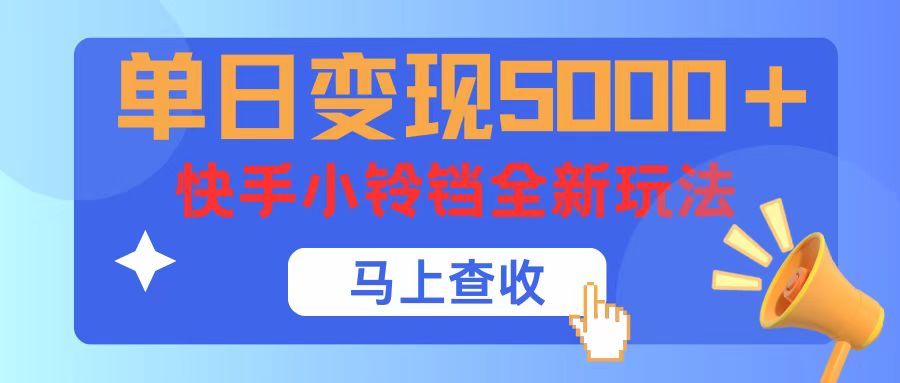 单日变现5000+，快手小铃铛升级玩法，简单到有手就行青柠创客-网创项目资源站-副业项目-创业项目-搞钱项目青柠创客