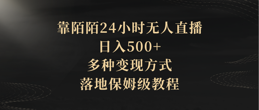 靠陌陌24小时无人直播，日入500+，多种变现方式，落地保姆级教程青柠创客-网创项目资源站-副业项目-创业项目-搞钱项目青柠创客