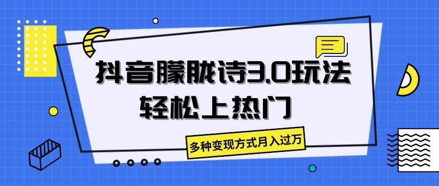 抖音朦胧诗3.0，轻松上热门，多种变现方式月入过万青柠创客-网创项目资源站-副业项目-创业项目-搞钱项目青柠创客