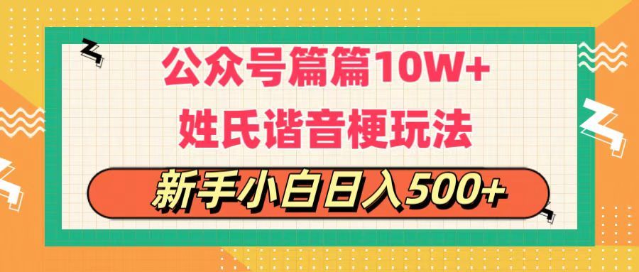 公众号流量主，篇篇10w+，超爆谐音姓氏头像玩法，复制粘贴，每日半个小时，轻轻松松日入500+青柠创客-网创项目资源站-副业项目-创业项目-搞钱项目青柠创客