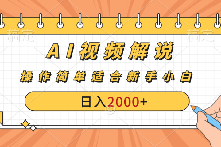 AI财富秘籍：视频解说新金矿：每月稳赚2000-3000元，暴利玩法全揭秘！青柠创客-网创项目资源站-副业项目-创业项目-搞钱项目青柠创客