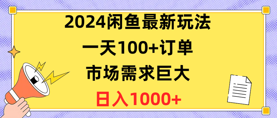 2024闲鱼最新玩法，一天100+订单，市场需求巨大，日入1400+青柠创客-网创项目资源站-副业项目-创业项目-搞钱项目青柠创客