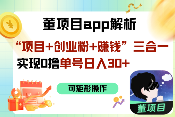 “项目+创业粉+赚钱”3合1实现0撸单号日入30+青柠创客-网创项目资源站-副业项目-创业项目-搞钱项目青柠创客