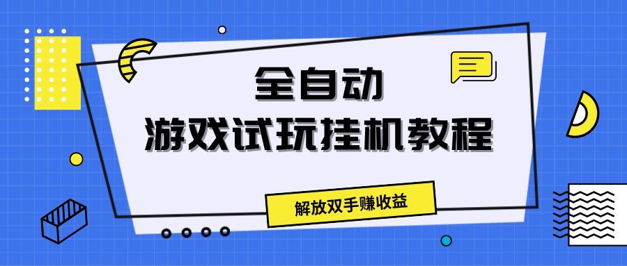 全自动游戏试玩挂机教程，解放双手赚收益青柠创客-网创项目资源站-副业项目-创业项目-搞钱项目青柠创客