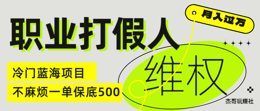 职业 打假人 电 商 维权 揭秘一 单 保底 500 全新冷 门 暴利 项 目青柠创客-网创项目资源站-副业项目-创业项目-搞钱项目青柠创客
