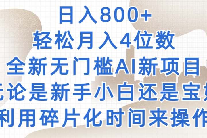 日入800+，轻松月入4位数，2024年全新无门槛AI新项目，无论是新手小白还是宝妈以及上班族，利用碎片化时间来操作青柠创客-网创项目资源站-副业项目-创业项目-搞钱项目青柠创客