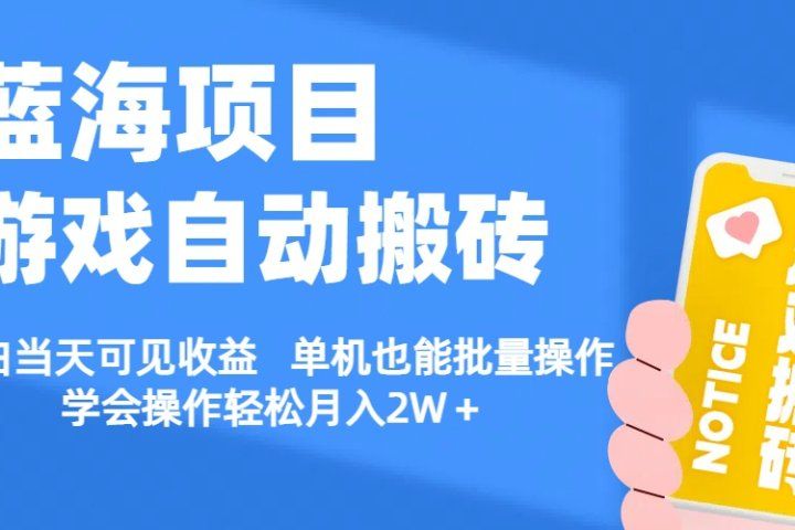 【蓝海项目】游戏自动挂机搬砖 小白当天可见收益 单号也能批量操作 批量操作日入1000＋青柠创客-网创项目资源站-副业项目-创业项目-搞钱项目青柠创客