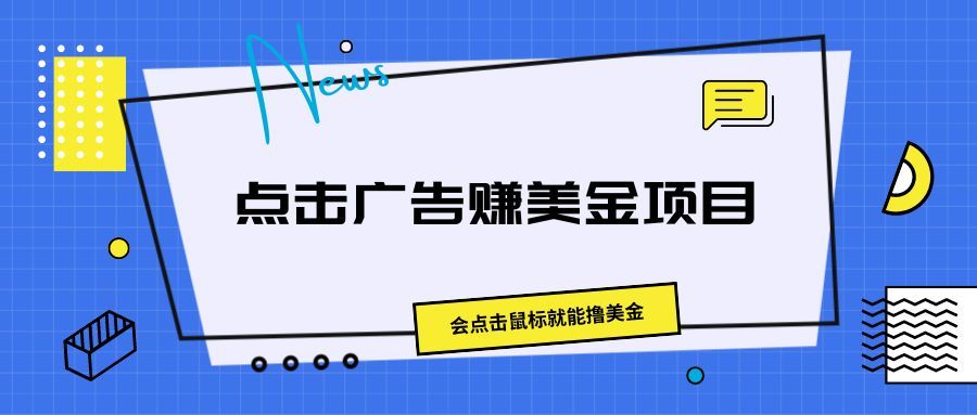 点击广告赚美金项目，会点击鼠标就能撸美金青柠创客-网创项目资源站-副业项目-创业项目-搞钱项目青柠创客