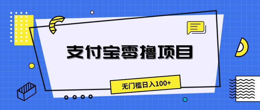 支付宝零撸项目，无门槛日入100+青柠创客-网创项目资源站-副业项目-创业项目-搞钱项目青柠创客