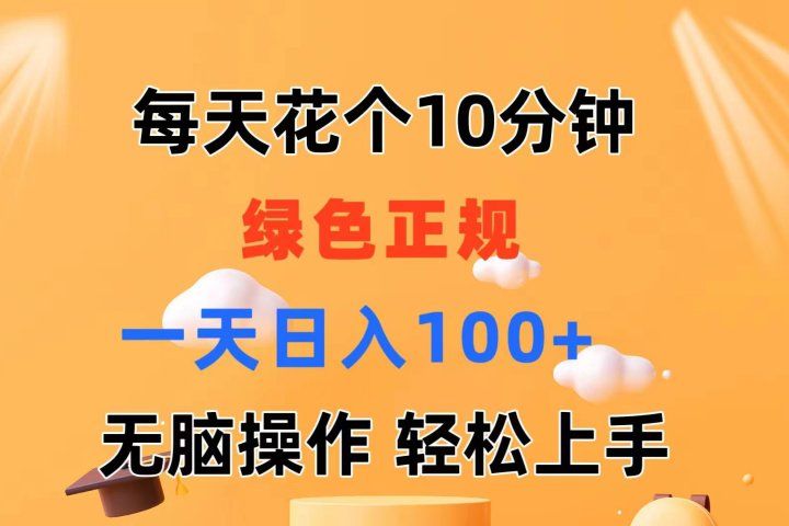 每天10分钟 发发绿色视频 轻松日入100+ 无脑操作 轻松上手青柠创客-网创项目资源站-副业项目-创业项目-搞钱项目青柠创客