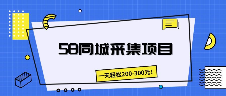 58同城采集项目，一天轻松200-300元！青柠创客-网创项目资源站-副业项目-创业项目-搞钱项目青柠创客