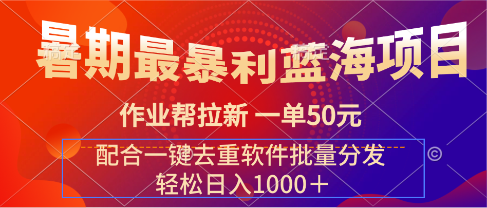 暑期最暴利蓝海项目 作业帮拉新 一单50元 配合一键去重软件批量分发青柠创客-网创项目资源站-副业项目-创业项目-搞钱项目青柠创客