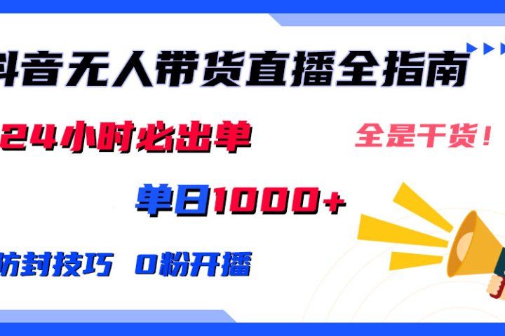 2024防封技巧+0粉开播:抖音无人直播带货全指南,日赚上千,24小时必出单青柠创客-网创项目资源站-副业项目-创业项目-搞钱项目青柠创客