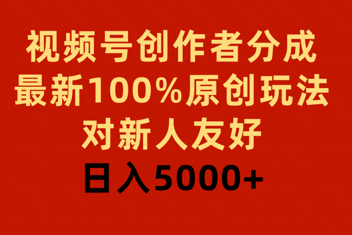 视频号创作者分成，最新100%原创玩法，对新人友好，日入5000+青柠创客-网创项目资源站-副业项目-创业项目-搞钱项目青柠创客