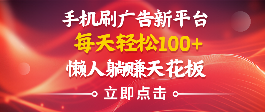 手机刷广告新平台3.0，每天轻松100+，懒人在家躺赚的天花板青柠创客-网创项目资源站-副业项目-创业项目-搞钱项目青柠创客