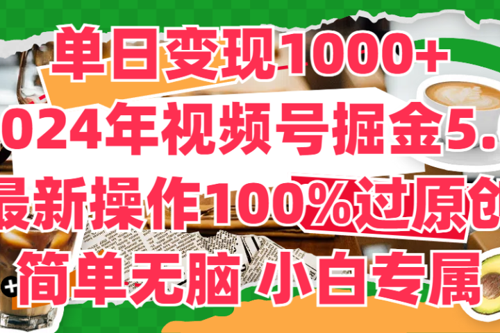 单日变现1000+，2024年视频号掘金5.0，最新骚操作100%过原创玩法，简单无脑，小白专属青柠创客-网创项目资源站-副业项目-创业项目-搞钱项目青柠创客