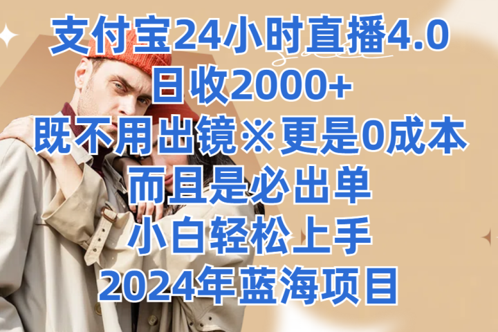 支付宝24小时直播4.0，日收2000+，既不用出镜，更是0成本，而且是必出单，小白轻松上手，2024年蓝海项目青柠创客-网创项目资源站-副业项目-创业项目-搞钱项目青柠创客