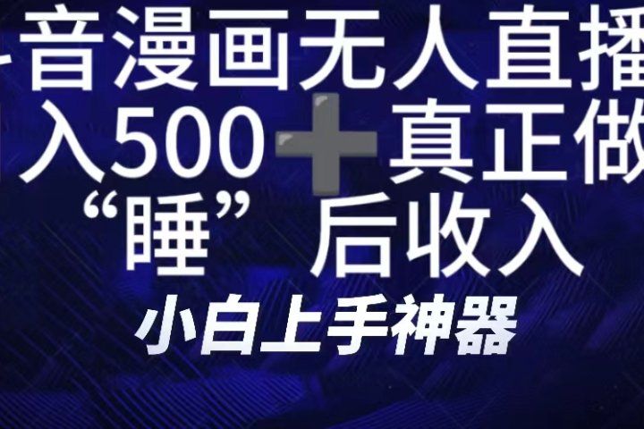 如何快速搭建漫画无人直播间,仅需三部,方便快捷,日500+不是梦!真正做到“睡”后收入青柠创客-网创项目资源站-副业项目-创业项目-搞钱项目青柠创客