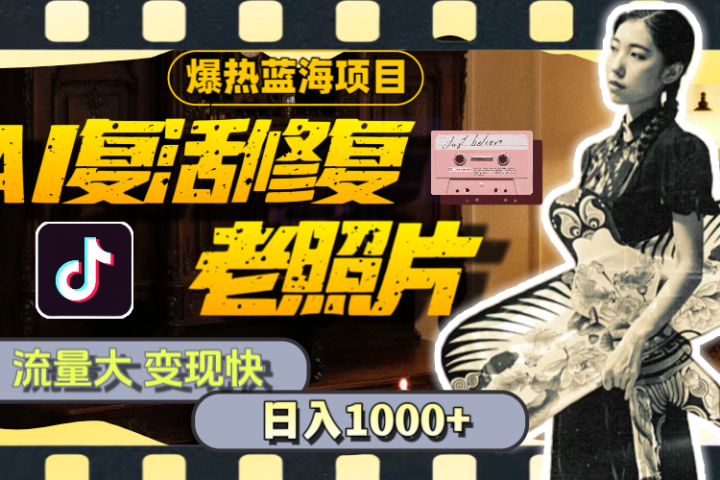【外面收费799】全网爆火的AI让老照片动起来教程，蹭热点日赚1000+内含免费工具可一键生成青柠创客-网创项目资源站-副业项目-创业项目-搞钱项目青柠创客