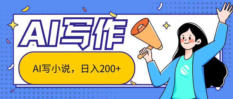 AI智能一键写小说，日入200+，不限制人群新手小白均可操作青柠创客-网创项目资源站-副业项目-创业项目-搞钱项目青柠创客