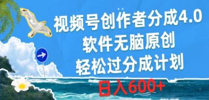 视频号创作者分成4.0，软件无脑原创，轻松过分成计划，日入600+青柠创客-网创项目资源站-副业项目-创业项目-搞钱项目青柠创客