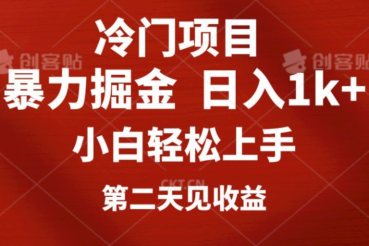 冷门项目，靠一款软件日入1000+暴力掘金小白轻松上手，第二天见收益青柠创客-网创项目资源站-副业项目-创业项目-搞钱项目青柠创客