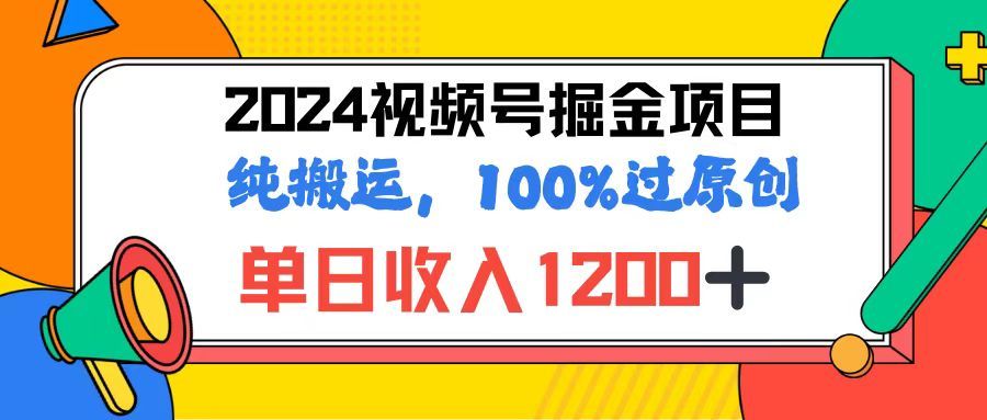 2024视频号顶级掘金玩法，单日收入1200+，100%过原创+纯搬运，简单到有手就会青柠创客-网创项目资源站-副业项目-创业项目-搞钱项目青柠创客