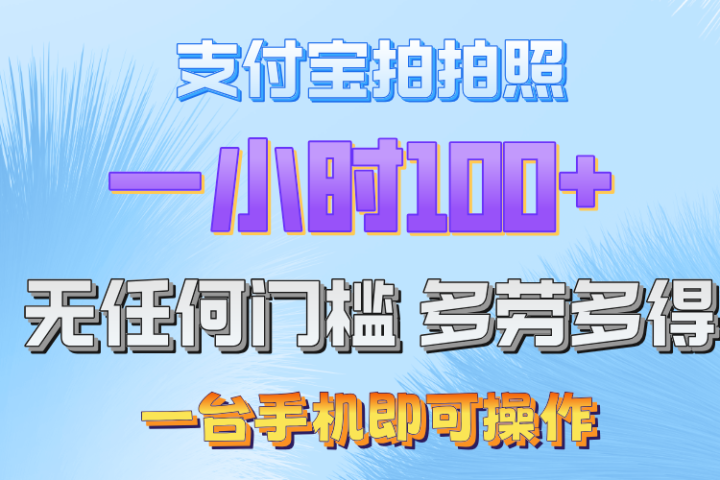 支付宝拍照 一小时轻松100+ 无门槛 手机可做青柠创客-网创项目资源站-副业项目-创业项目-搞钱项目青柠创客