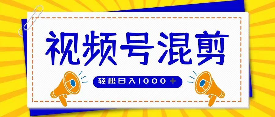 视频号娱乐混剪  单日收益稳定上千   大力出奇迹   执行即赚青柠创客-网创项目资源站-副业项目-创业项目-搞钱项目青柠创客