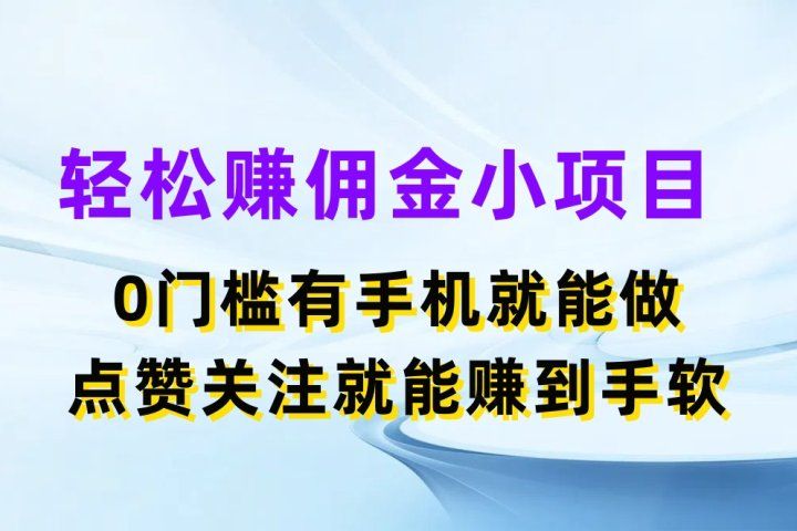 轻松赚佣金小项目,0门槛有手机就能做,点赞关注就能赚到手软青柠创客-网创项目资源站-副业项目-创业项目-搞钱项目青柠创客