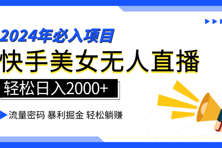 2024快手最火爆赛道，美女无人直播，暴利掘金，简单无脑，轻松日入2000+青柠创客-网创项目资源站-副业项目-创业项目-搞钱项目青柠创客