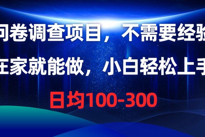 问卷调查项目，在家就能做，小白轻松上手，不需要经验，单号日均100-300，时间灵活！青柠创客-网创项目资源站-副业项目-创业项目-搞钱项目青柠创客