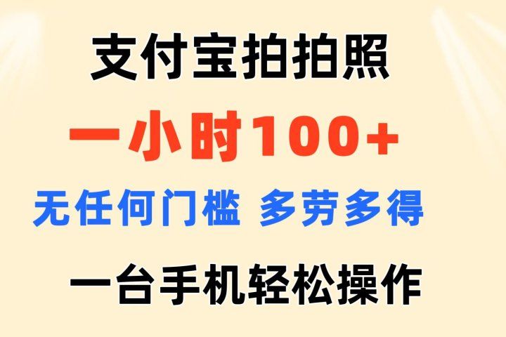 支付宝拍拍照 一小时100+ 无任何门槛  多劳多得 一台手机轻松操做青柠创客-网创项目资源站-副业项目-创业项目-搞钱项目青柠创客