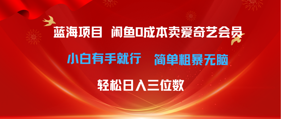 最新蓝海项目咸鱼零成本卖爱奇艺会员小白有手就行 无脑操作轻松日入三位数青柠创客-网创项目资源站-副业项目-创业项目-搞钱项目青柠创客
